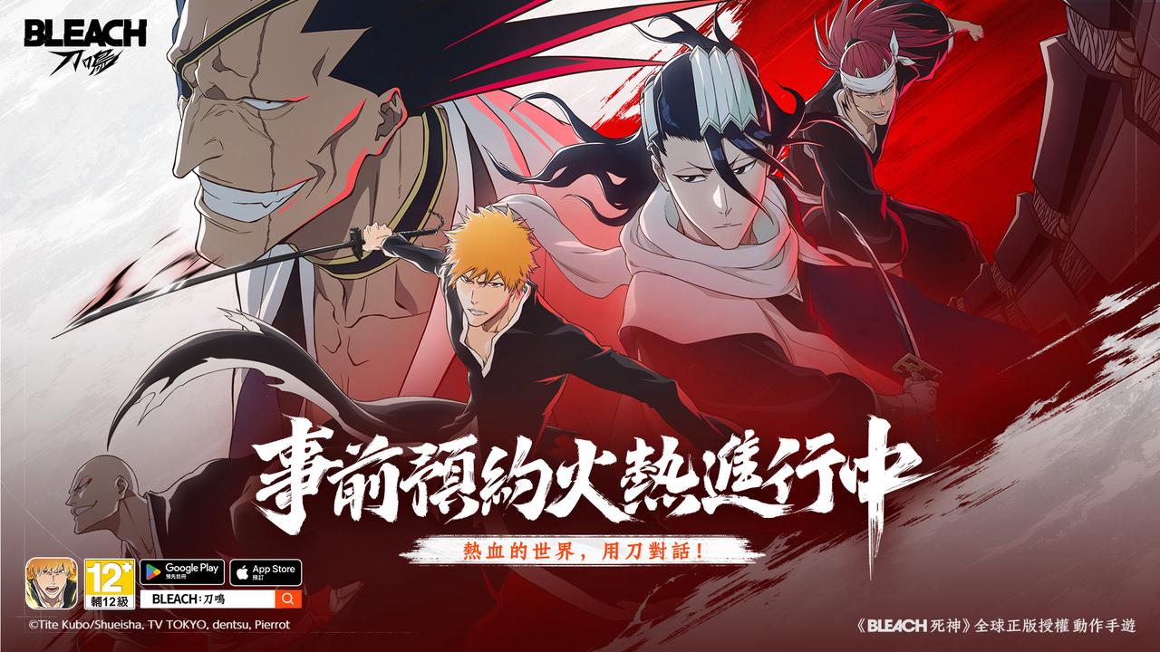 【其他】預約好禮 @Bleach：刀鳴 哈啦板 - 巴哈姆特