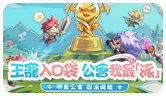 王寵入袋 公會競旅活動