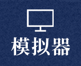 模拟器