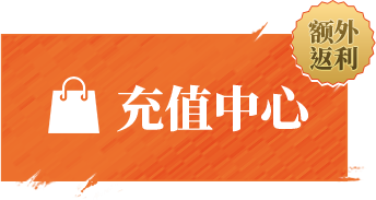 充值中心