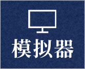 模拟器