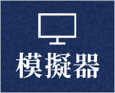 模拟器