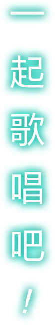 一起唱歌把！