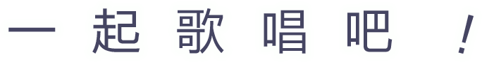 一起唱歌把！